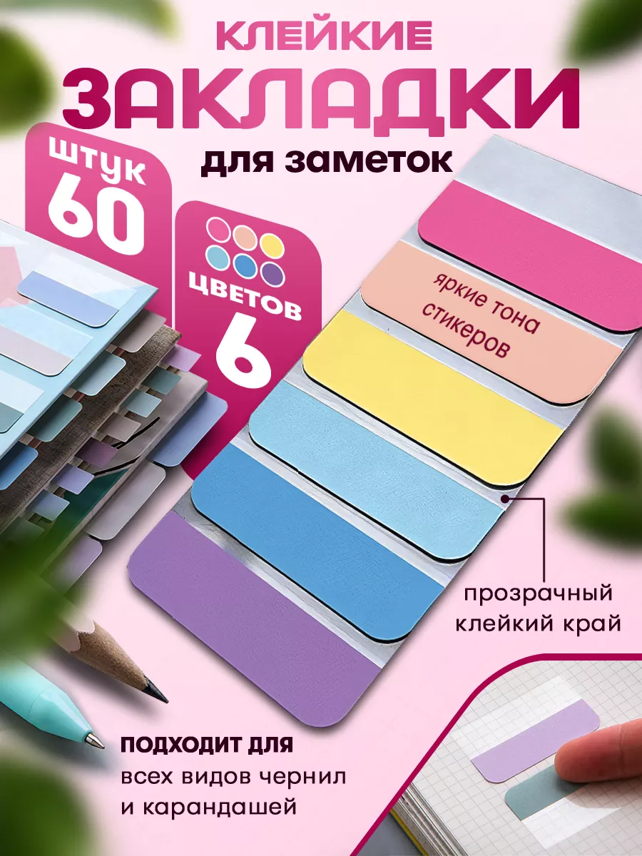 Закладки стикеры самоклеящиеся цветные для заметок