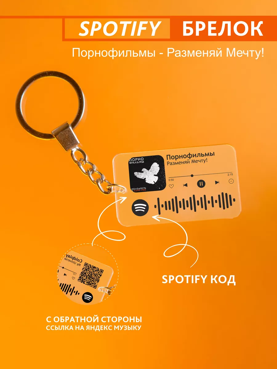 Брелок для ключей спотифай Порнофильмы - Разменяй мечту! Spotify Monster  239959302 купить за 720 драм в интернет-магазине Wildberries