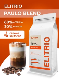 PAULO BLEND арабика робуста кофе в зернах 1 кг ELITRIO 239960127 купить за 1 302 ₽ в интернет-магазине Wildberries