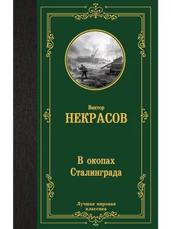 В окопах Сталинграда