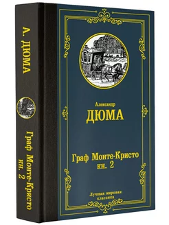 Граф Монте-Кристо. Книга 2