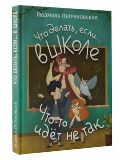 Что делать, если.в школе что-то идет не так?