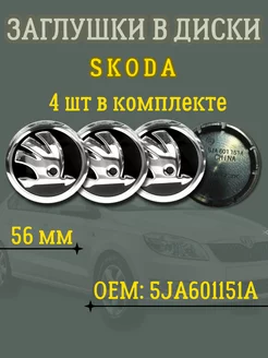 Заглушки на диски Шкода Skoda черные