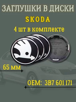 Заглушки на диски Шкода Skoda 65мм черные