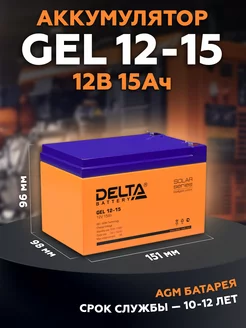 Аккумулятор GEL 12-15 12V 15Ah (12В 15Ач)