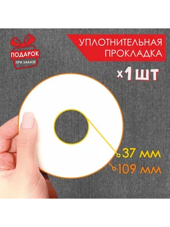 Прокладка уплотнительная для краскопульта 1 шт 109 мм