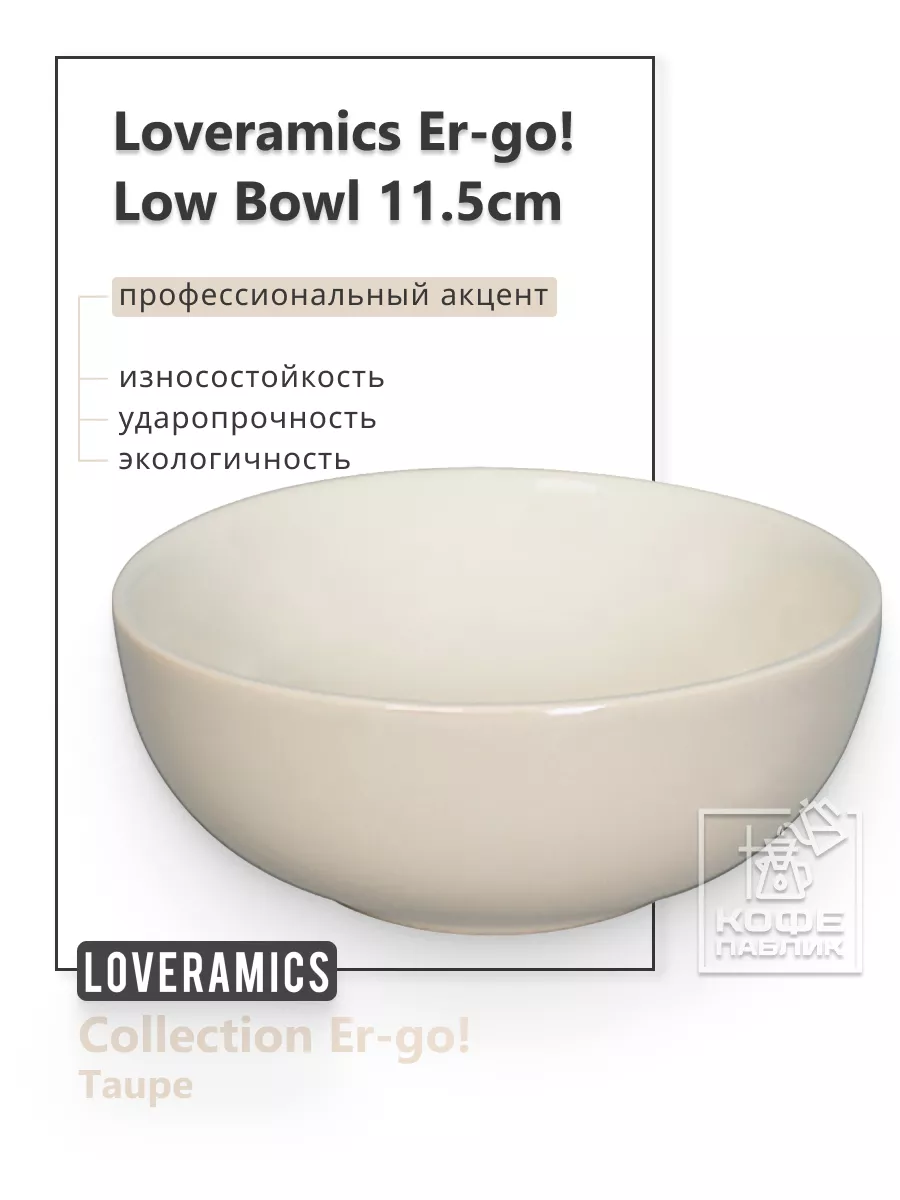 Салатник керамический Er-go! 11,5 см. Low Bowl (S) (Taupe)