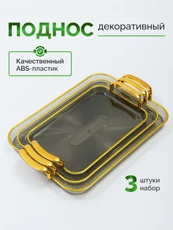 Поднос пластиковый декоративный набор 3 шт