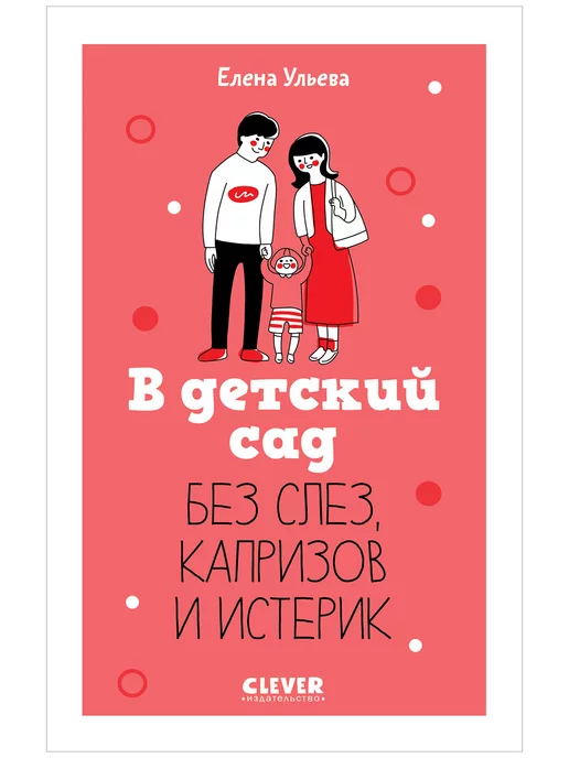 Издательство CLEVER В детский сад без слез, капризов и истерик