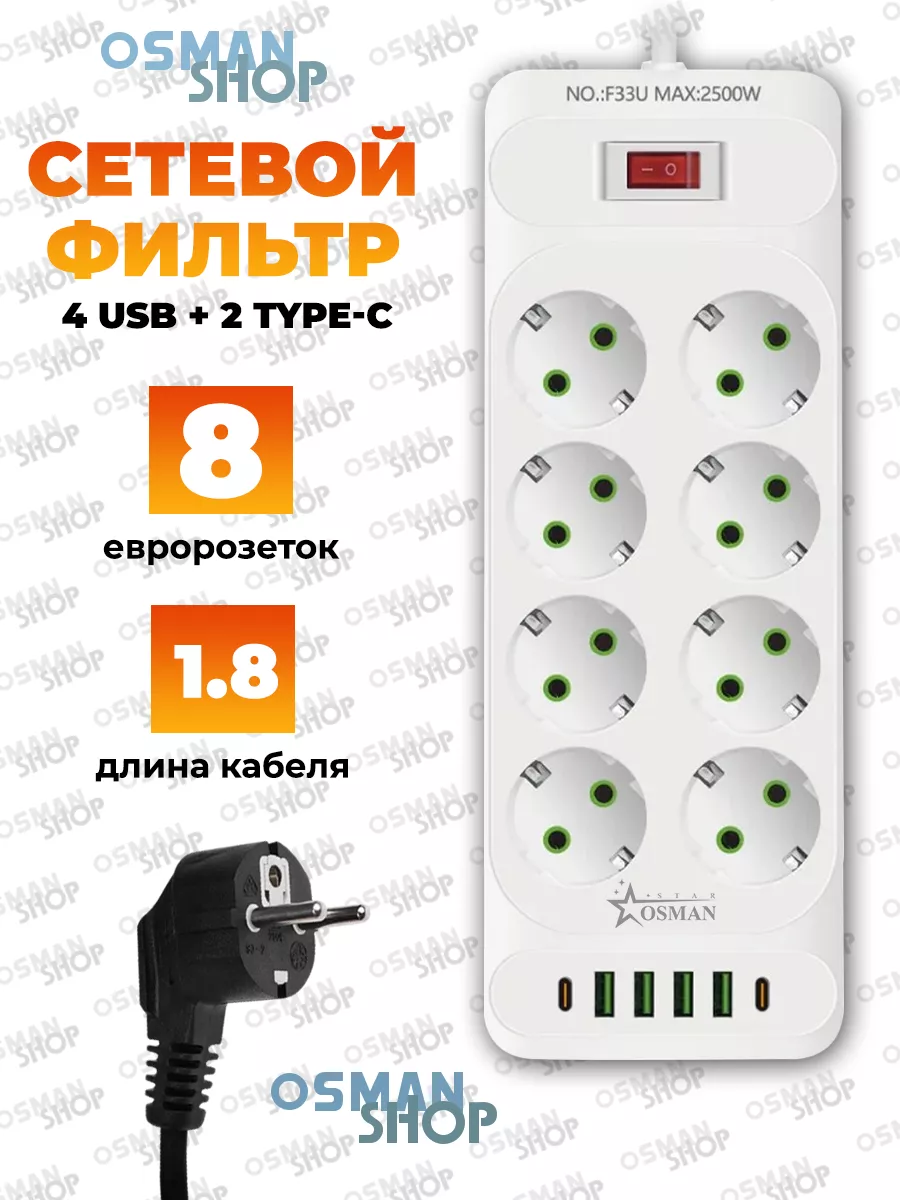 Удлинитель сетевой 8 розеток с заземлением USB Type-C 2 м