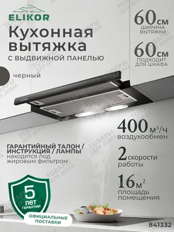 Кухонная вытяжка 60 см, телескопическая встраиваемая