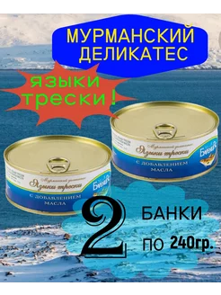 Языки трески натуральные ГОСТ 2шт по 230г БаренцРус 239965190 купить за 444 ₽ в интернет-магазине Wildberries