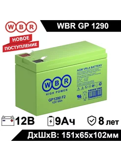 Аккумулятор GP1290 F2 12В 9Ач (12V 9Ah)