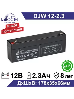 Аккумулятор DJW 12-2.3 12В 2.3Ач (12V 2.3Ah)