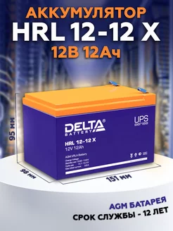 Аккумулятор HRL 12-12 X 12В 12Ач (12V 12Ah)