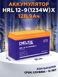 Аккумулятор HRL 12-9 (1234W) X 12В 9Ач (12V 9Ah)