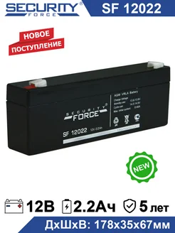 Аккумулятор SF 12022 12В 2,2Ач (12V 2.2Ah)