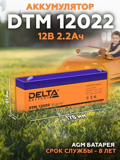 Аккумулятор DTM 12022 12В 2,2Ач (12V 2.2Ah) AGM DELTA BATTERY 239967743 купить за 1 332 ₽ в интернет-магазине Wildberries