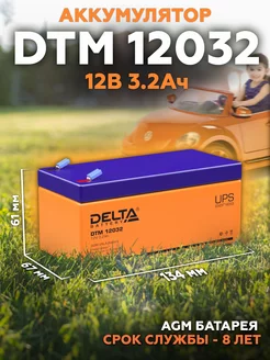 Аккумулятор DTM 12032 12В 3,2Ач (12V 3.2Ah)