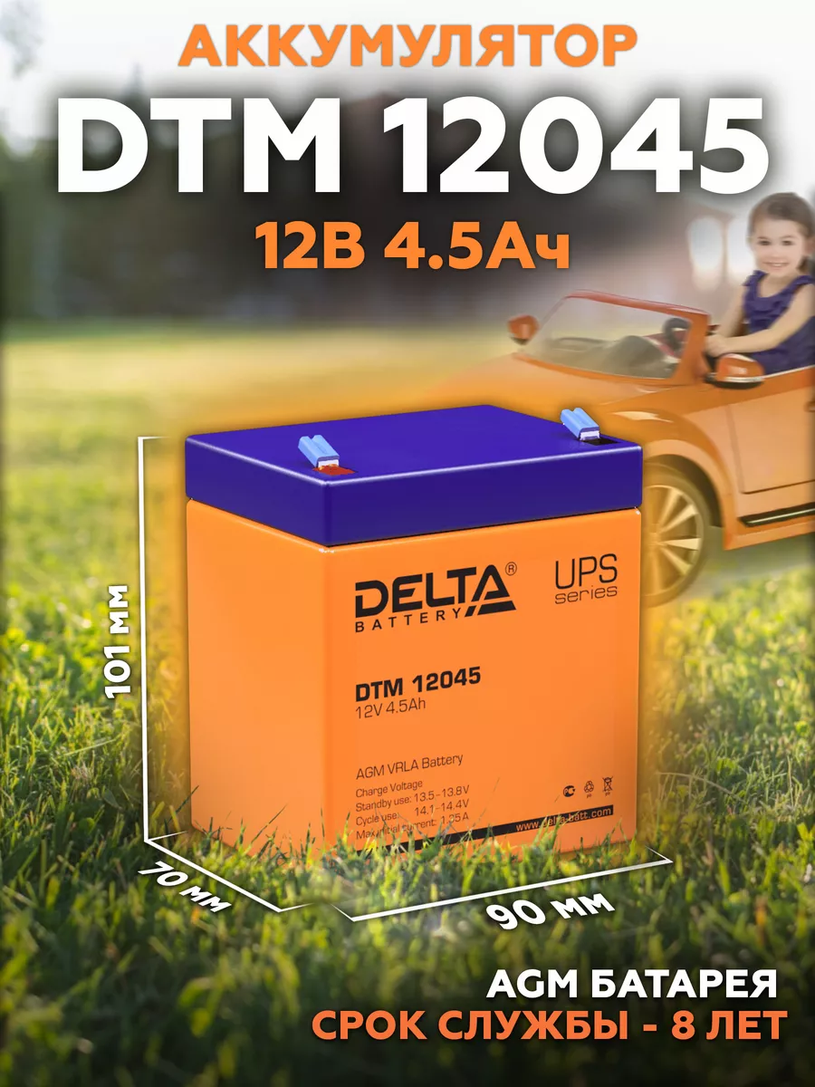Аккумулятор DTM 12045 12В 4,5Ач (12V 4.5Ah) AGM