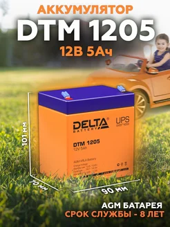 Аккумулятор DTM 1205 12В 5Ач (12V 5Ah) AGM