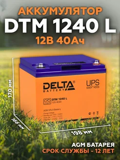 Аккумулятор DTM 1240 L 12В 40Ач (12V 40Ah) AGM