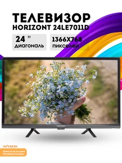 Телевизор 24 дюйма 24LE7011D Horizont 239967793 купить за 13 445 ₽ в интернет-магазине Wildberries