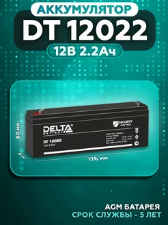 Аккумулятор DELTA DT 12022 12В 2,2Ач (12V 2.2Ah)