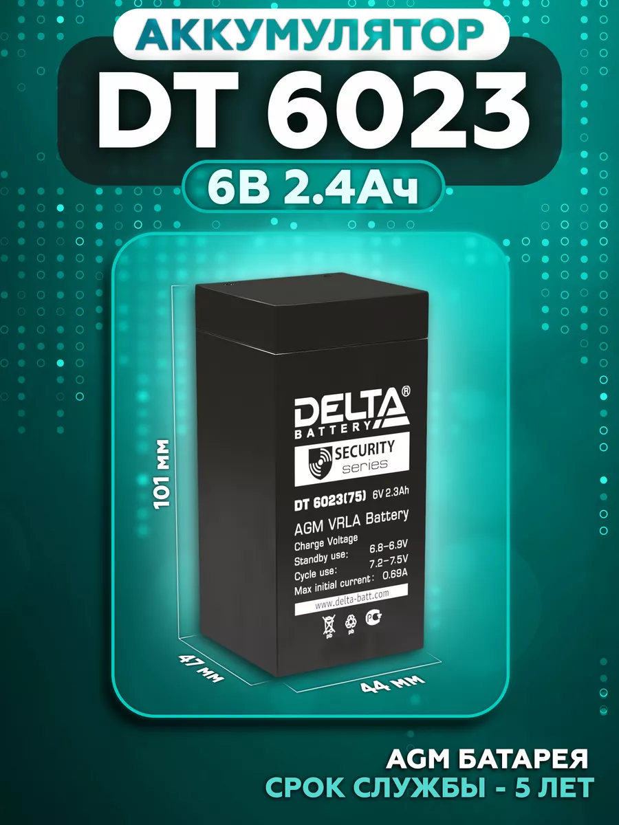 Аккумулятор DELTA DT 6023 6В 2.3Ач (6V 2,3Ah) DELTA BATTERY 239968019 купить за 780 ₽ в интернет-магазине Wildberries