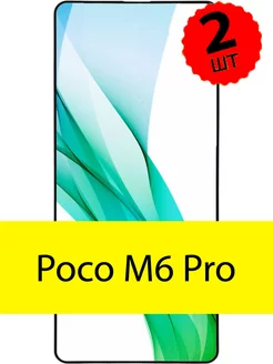 Защитное стекло Poco M6 Pro