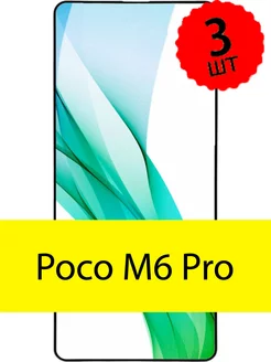 Защитное стекло Poco M6 Pro Access 239968429 купить за 91 ₽ в интернет-магазине Wildberries