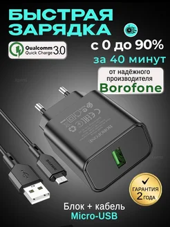 Быстрая зарядка для телефона android с кабелем micro-usb Borofone 239969128 купить за 295 ₽ в интернет-магазине Wildberries