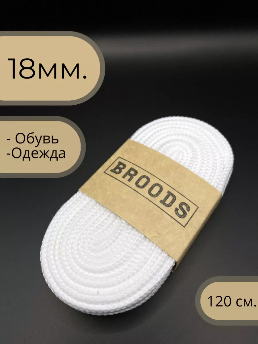 Шнурки широкие белые 18мм...