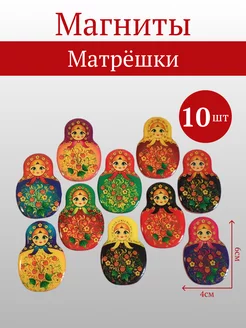 Магниты Матрёшки набор 10 штук