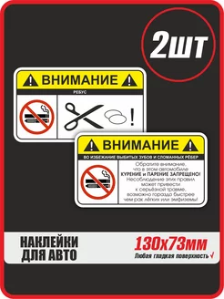 Наклейка на авто Warning Правила поездки не курить 2шт DonVinil №1 239970345 купить за 182 ₽ в интернет-магазине Wildberries