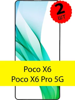 Стекло Poco X6 X6 Pro 5G