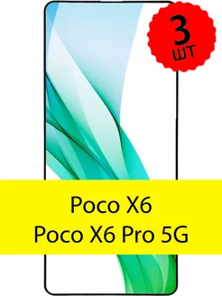 Стекло Poco X6 X6 Pro 5G