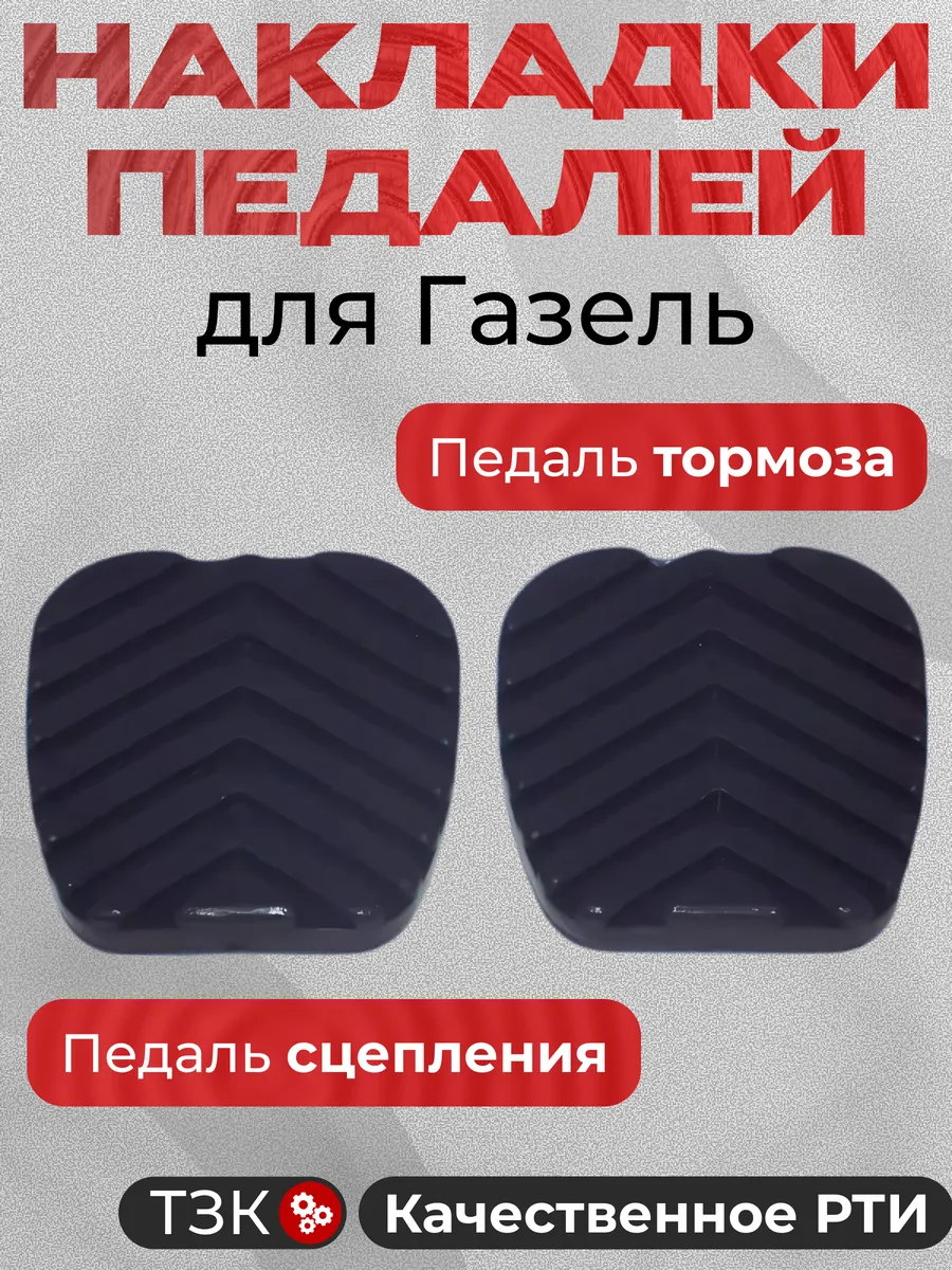 Накладки на педали для а м Газель
