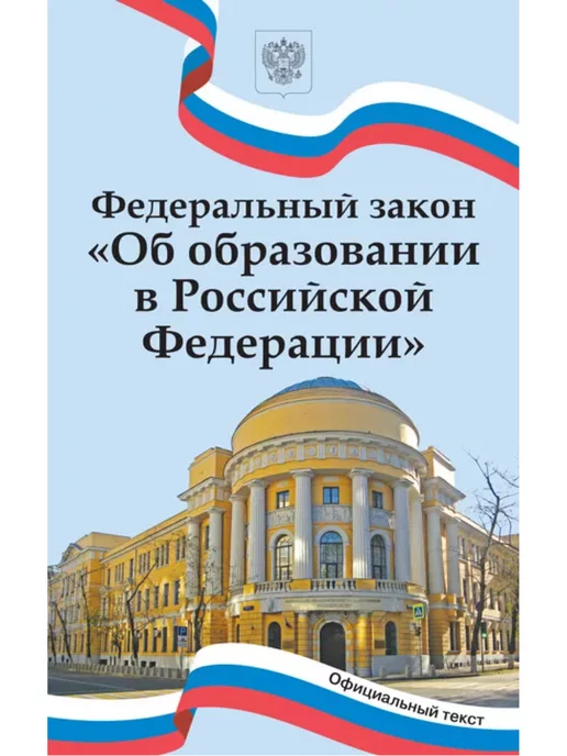 Издательство ВАКО Федеральный закон "Об образовании в Российской Федерации", вариант, фото 2
