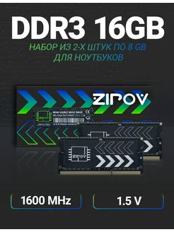 Оперативная память DDR3 для ноутбука 16 Гб (2x8Gb) 1600 MHz