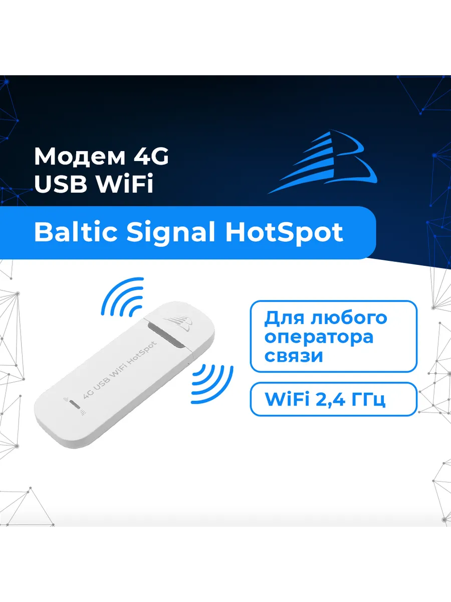 USB модем Baltic Signal 3G/4G WiFi HotSpot