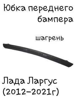 Юбка переднего бампера Лада Ларгус (2012-2021г.в) DECOTUNING 239973025 купить за 1 185 ₽ в интернет-магазине Wildberries