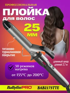 Плойка для локонов профессиональная Titanium Turmaline 25 мм