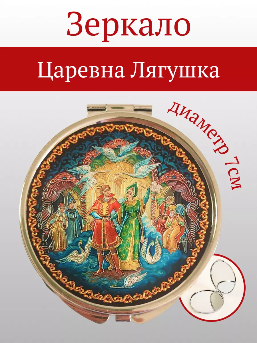 Зеркало Палех Царевна Лягушка