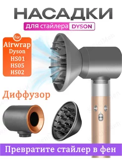 диффузор Насадка на фен стайлер Dyson изменение Адаптер