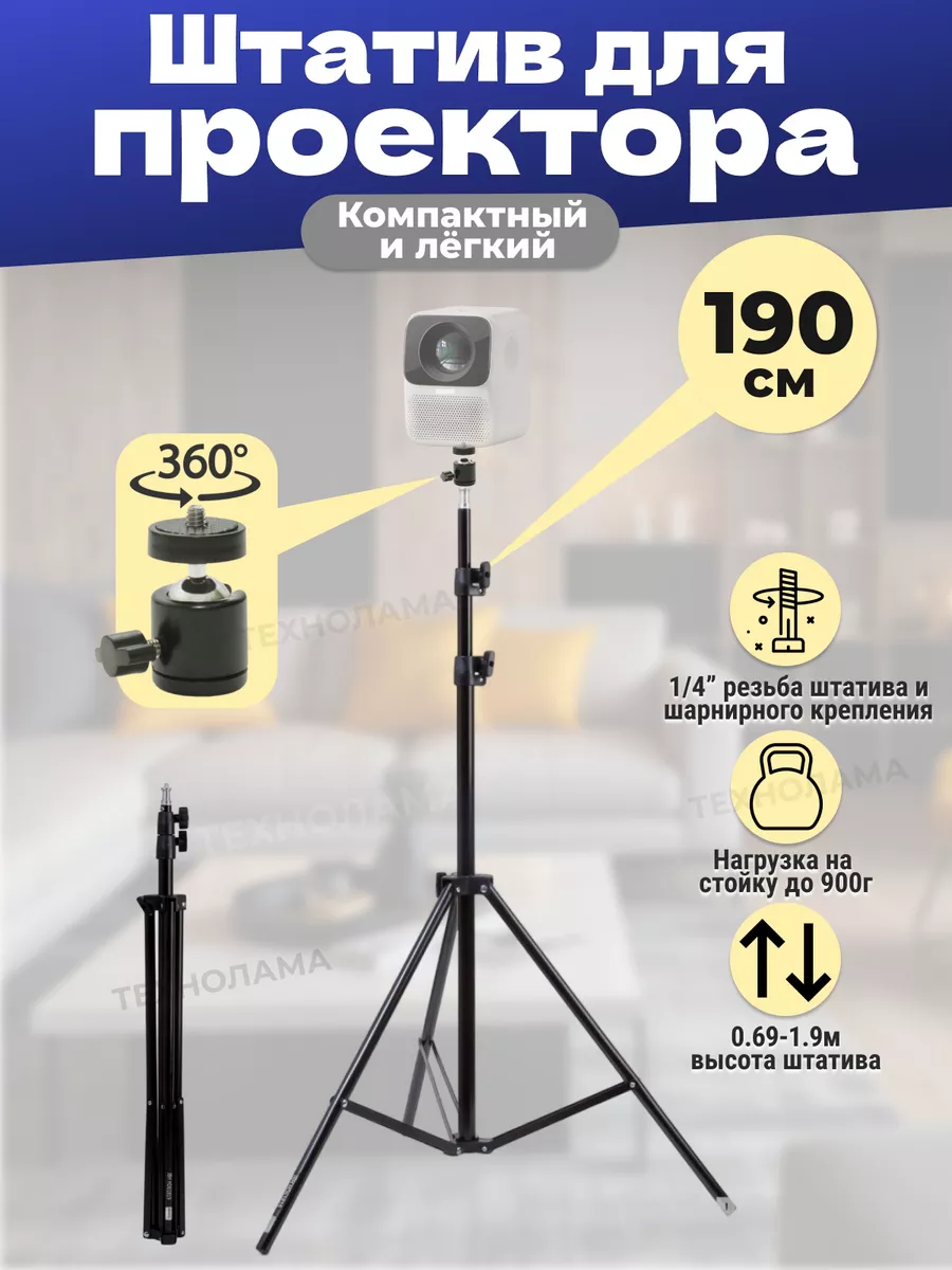 Универсальный штатив JBH-S920 для проектора весом до 900 г