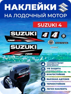 Наклейки на лодочный мотор Suzuki 4