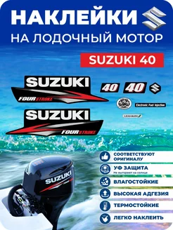 Наклейки на лодочный мотор Suzuki 40