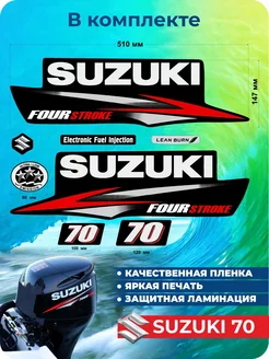 Наклейки на лодочный мотор Suzuki 70