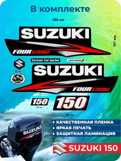 Наклейки на лодочный мотор Suzukia 150